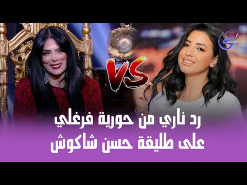 رد ناري من حورية فرغلي على ريم طارق طليقة حسن شاكوش