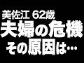 【高齢者の夜の事情】真面目な夫がマンション管理人に心を奪われかけた結果…（美佐江 62歳）819