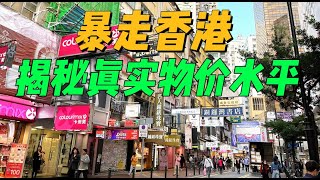 香港贵得让人发慌揭秘香港真实物价水平Hong Kong【环游东南亚】