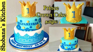 Golden King Crown Birthday Cake - தமிழில் - Fondant Cake Decorating in Tamil - 1st Birthday Cake