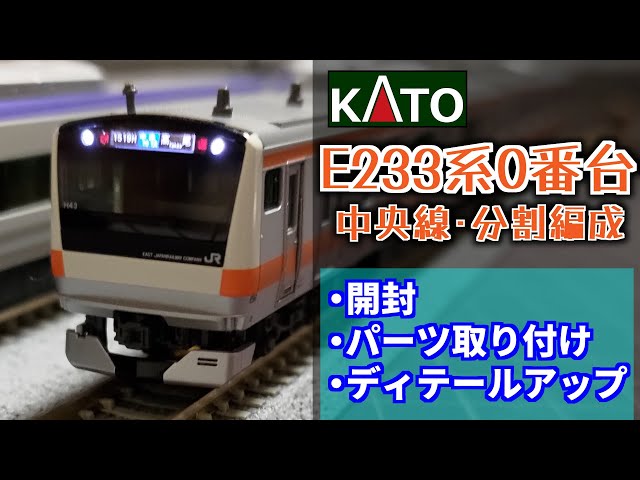 KATO E233系中央線 H49編成 4 両セット 加工品 おまけ付 KATO E233系中央線 H49編成 4 両セット 加工品 おまけ付 - メルカリ