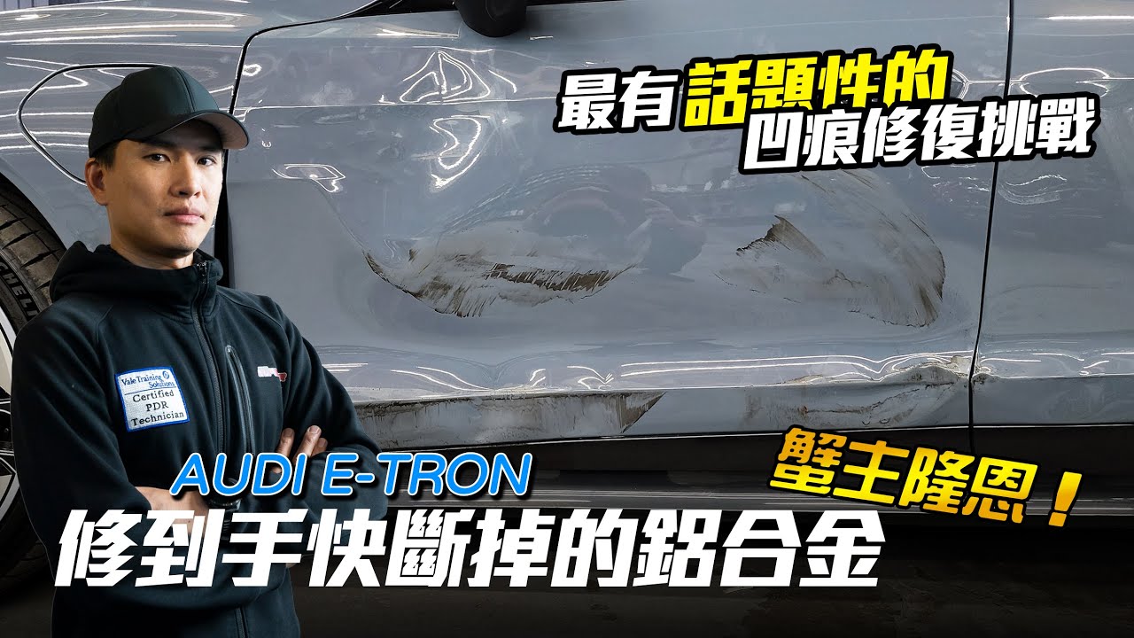 高速公路被撞的Audi E-TRON 鋁合金不換門板金大挑戰 @hongda888