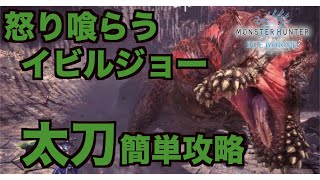 【MHWI】怒り喰らうイビルジョー　太刀　簡単攻略解説　モンスターハンターアイスボーン　MONSTER HUNTER WORLD ICEBORNE