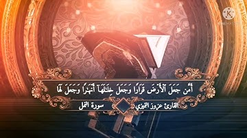 ﴿ أءله مع الله .. ﴾ عشائية خاشعة بمقام الصبا ماتيسر من سورة النمل 🥰🌹 || للقارئ عزوز التميزي