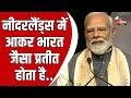 PM Modi in Netherlands: नीदरलैंड्स में पीएम मोदी का जोरदार स्वागत, भारतीय समुदाय को कर रहे संबोधित