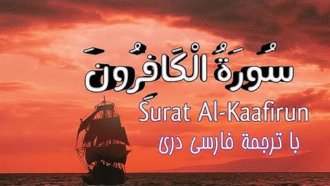 سوره_الکافرون_با_ترجمه_فارسی_دری|Surat Al-Kaafirun|سُورَةُ الْكَافِرُونَ
