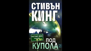 Стивън Кинг- Под Купола  2 том 1 част Аудио Книга