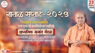 नाताळ सप्ताह २०२५ _  पूज्य श्री काडसिद्धेश्वर स्वामीजी यांचे प्रवचन  23 डिसेंबर २०२५