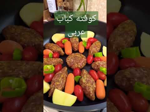 طرز تهیه کوفته کباب عربی     