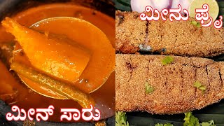 ಬಂಗುಡೆ ಮೀನ್ ಸಾರು ಹಾಗೂ ಬಂಗುಡೆ ರವಾ ಫ್ರೈ ಮಾಡುವ ವಿಧಾನ | Mackerel Fish Curry & Rava Fry Recipe #fish by Karavali Swada 706 views 2 weeks ago 7 minutes, 30 seconds
