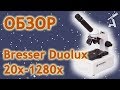 Обзор микроскоп Bresser Duolux 20x-1280x