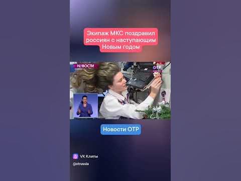 Экипаж МКС поздравил россиян с наступающим Новым годом - YouTube