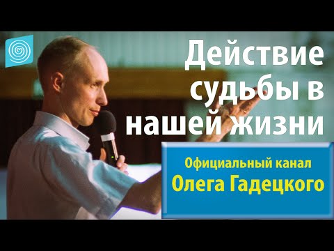 Олег гадецкий законы судьбы аудиокнига скачать