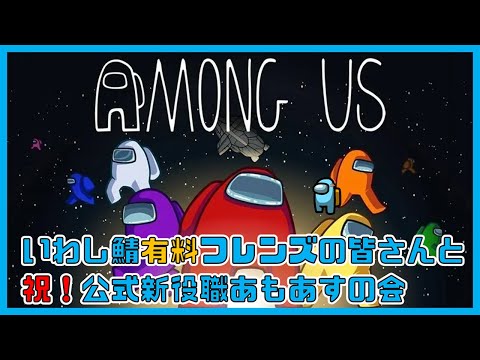 【いわし鯖】有料フレンズによるAmong Us 公式新役職で遊ぼうの会