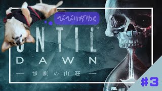 #final【UNTIL DAWN】今日でラストまで行くかな？🤔