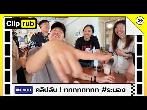 คลิปรับ ทททททททท ระนอง (May2026)