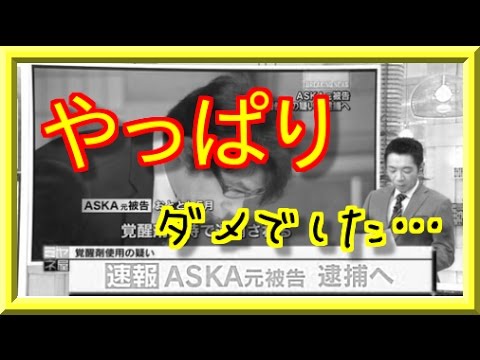 【衝撃の再逮捕】ASKAこと飛鳥涼がヤバすぎる！！【芸能ゴシップチャンネルnext】