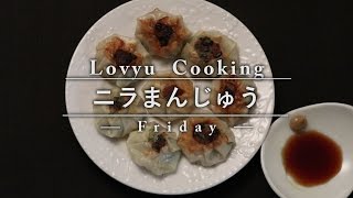 【Lovyu 2016/9/9】ニラまんじゅう