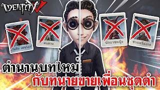 Identity V | ตำนานบทใหม่ กับทนายขายเพื่อนชุดดำ