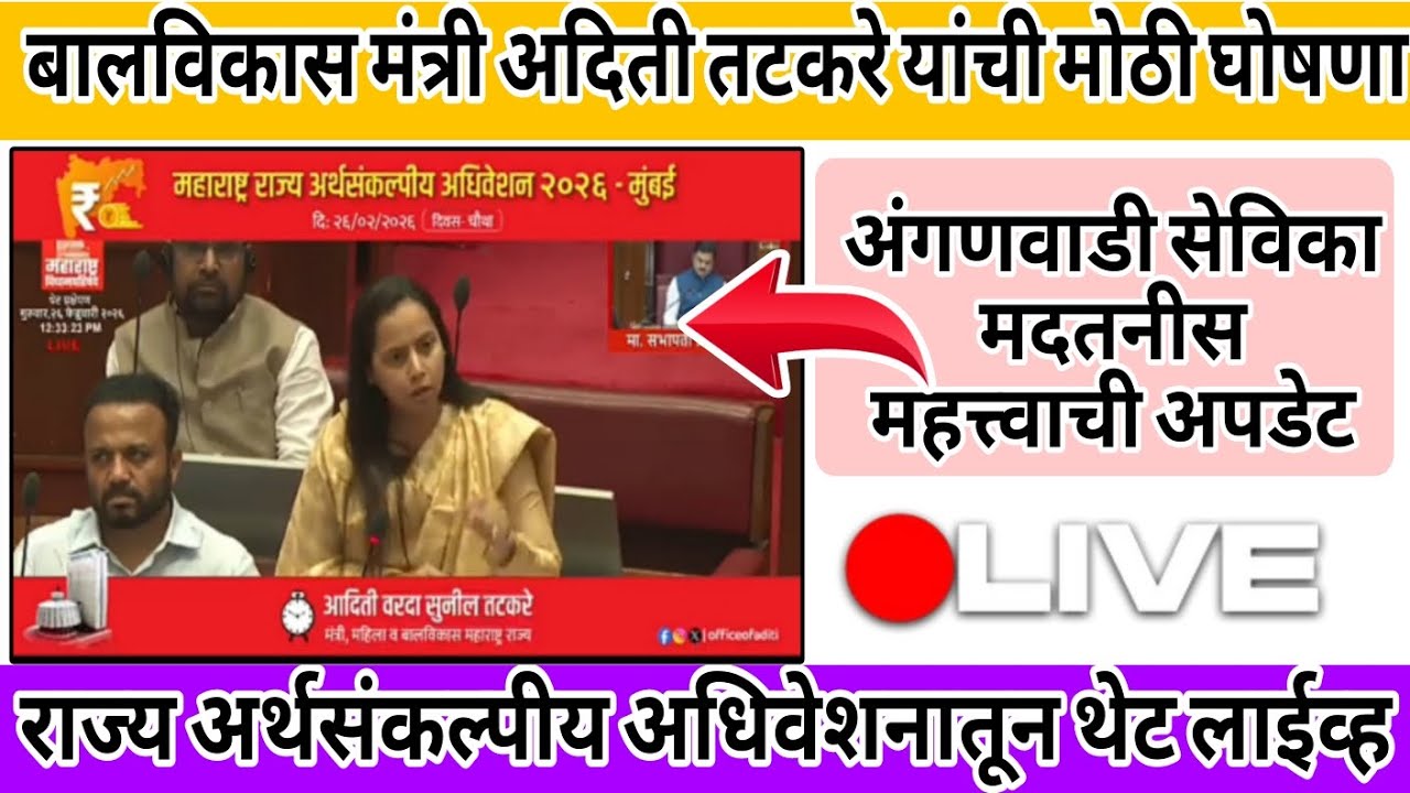 अंगणवाडी सेविका/ मदतनीस महत्त्वाचे अपडेट ! बालविकास मंत्री आदिती तटकरे लाईव्ह.... सर्वात मोठी घोषणा