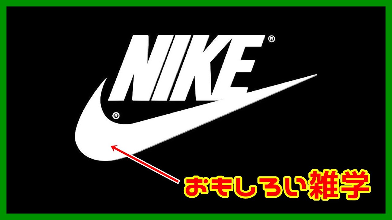 おもしろい雑学 Nike ナイキ ロゴマークの意味と社名の由来をご紹介します Youtube
