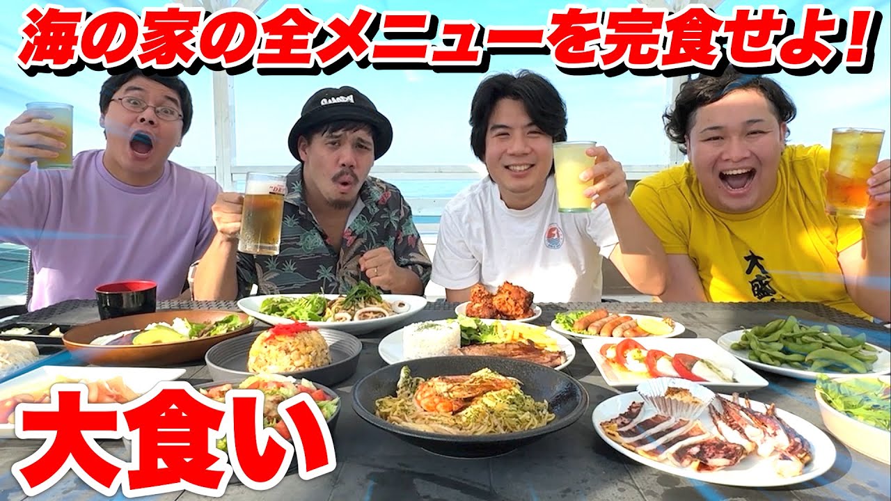 【大食い】海の家の全メニュー制覇しようとしたら友情崩壊しかけた！？