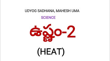 ఉష్ణం-2,DSC,TET,TRT,gtoup2,VRO,VRA,Panchyat Secretary,Police Constable,SI,SSC,BSRB,RRB Exam special