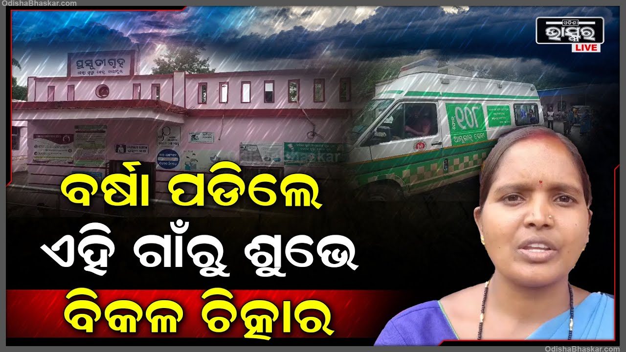 ବର୍ଷା ଦେଖିଲେ କାନ୍ଦେ ଏହି ଗାଁ... ଥମିବାର ନାଁ ନେଉନି ରୋଗ ଏବଂ ରୋଗୀ ସମସ୍ୟା.. ପରିସ୍ଥିତି ପୁରା ବେହାଲ..