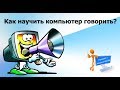 Как научить компьютер говорить