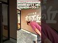オリーブの丘が水戸に遂にオープン!#shorts #short #茨城 #子供 #面白動画 #ネコ #ガンスミスプログラム #水戸#猫 #funny #cat #kids #グルメ #ラーメン