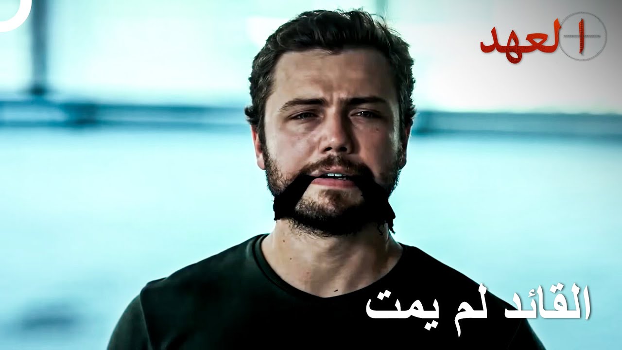 القائد الذي اعتقدوا أنه مات تبين أنه على قيد الحياة | العهد