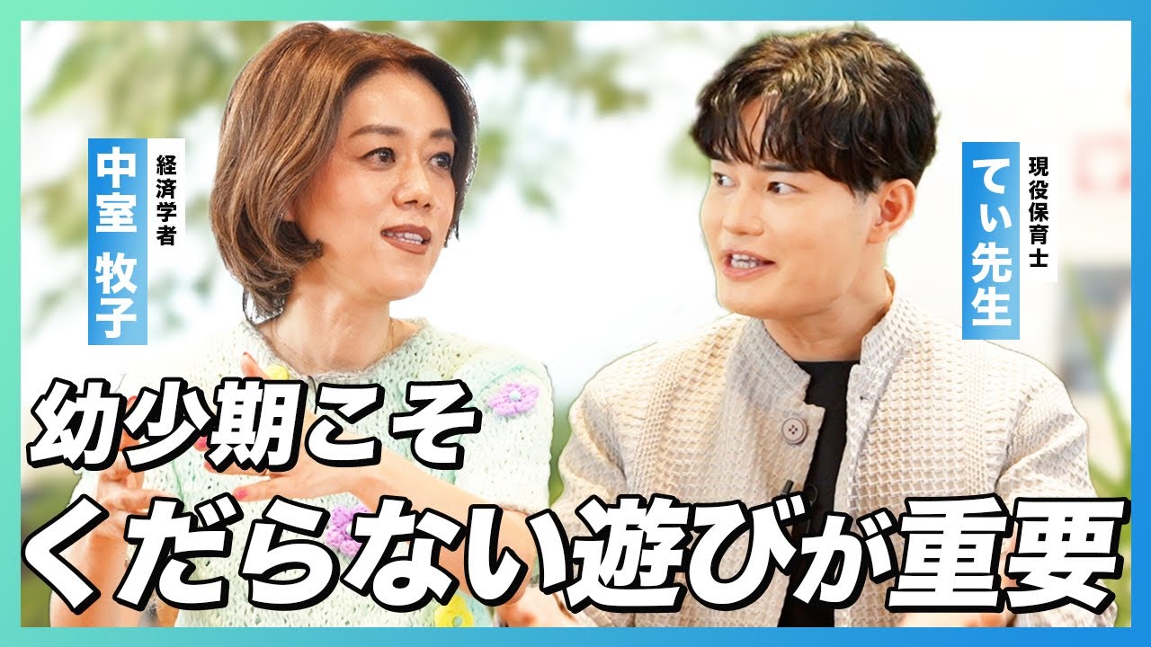 【てぃ先生×中室牧子】保育園の質が子どもの「将来」を決める？