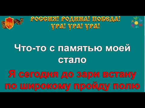 ЗА ТОГО ПАРНЯ караоке слова песня ПЕСНИ ВОЙНЫ ПЕСНИ ПОБЕДЫ минусовка