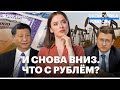 Облигации на минимумах за полгода// Рубль снова слабеет// ВВП Китая покажет худший рост за полвека