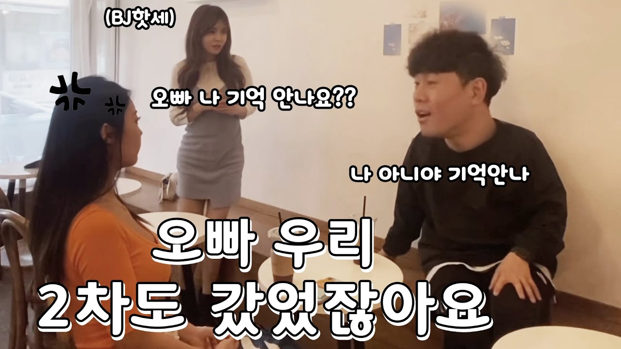 모르는 미녀가 나타나서 헌팅했는데 기억안난다고 뭐라했더니 너무 당황해서 아무 말도 못해ㅋㅋㅋㅋ(feat. BJ핫세)