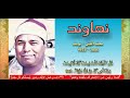 الله اكبر الله اكبر سبع مقامات ل سبع مشايخ عظام عبد الباسط ورفاقه لا يفوتك هذا الفيديو
