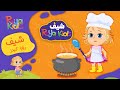 أيام قليلة تفصلنا عن مسابقة شيف رؤيا كيدز 