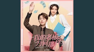 Download Lagu 心跳(《我的老板为何那样》影视剧片头主题曲) Download Lagu 心跳(《我的老板为何那样》影视剧片头主题曲)
