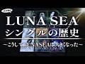 LUNA SEAシングルの歴史【FOREVERリリース間近】