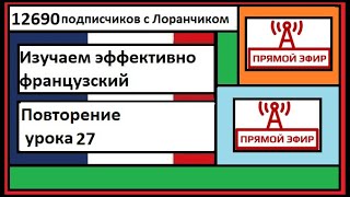 Изучаем эффективно французский - Повторение урока 27 - Прямой эфир