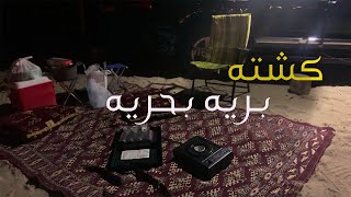 كشته بريه بحريه - جوفو الطباخ ?‍️