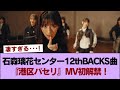 【櫻坂46】石森璃花センター12thBACKS曲『港区パセリ』MV初解禁!Buddiesの反応がこちら #櫻坂46 #櫻坂46の奇跡