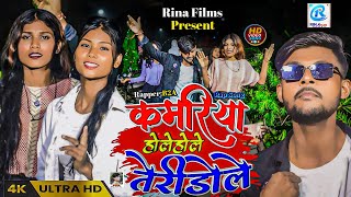 Kamariya Hole Hole Teri Dole Singer Sonu Singh & Rapper B2A कमरय हल हल तर डल