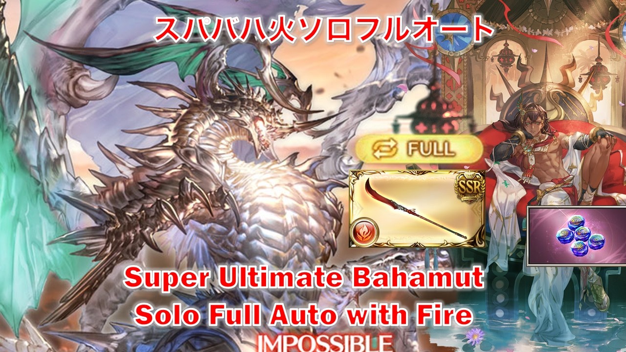 [グラブル]スパバハ火ソロフルオート|| [GBF]Super Ultimate Bahamut Solo Full Auto with Fire