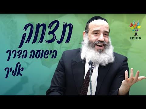 הרב פנגר | חג סוכות | תצחק - הישועה בדרך אליך🤣