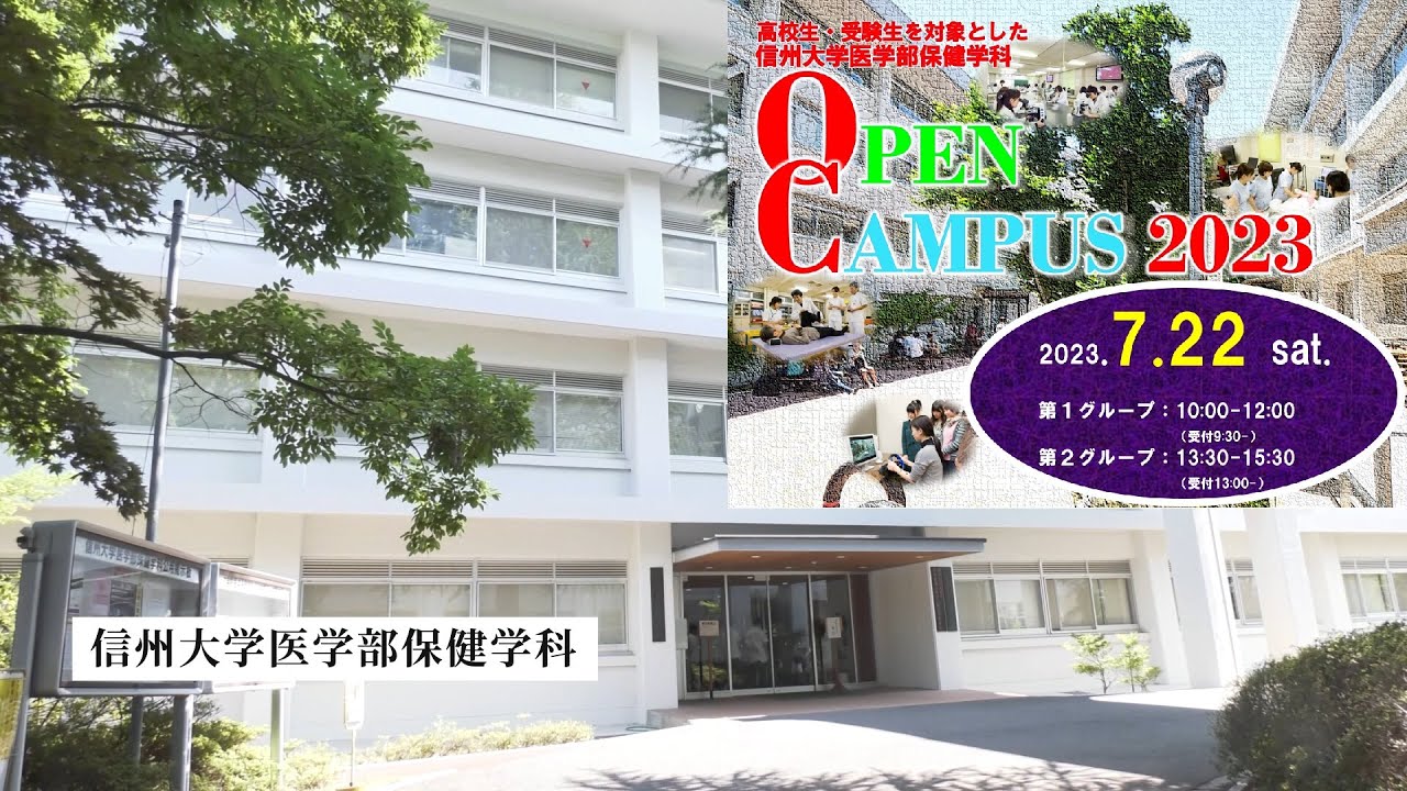 【医学部保健学科】信州大学オープンキャンパス2023ダイジェスト（2023.7.22）