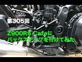 Z900RS Cafeにバックステップを付けてみた / motovlog #305 【モトブログ】