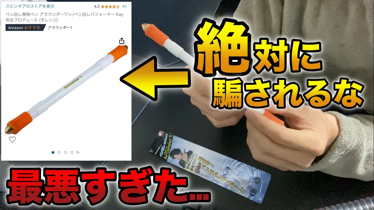 注意】Amazonで『ペン回しのプロ』が出している怪しいペンを買ってみ