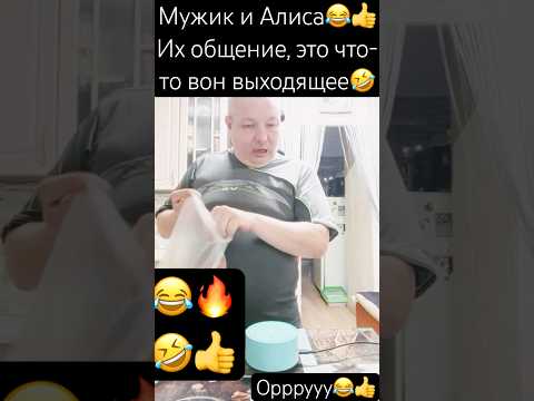 Алиса общается вновь со своим хозяином🤣😂👍Их общение, это что-то вон выходящее😂👍