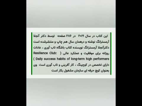 کتاب باشگاه تاب آوری   دکتر آنجلا آرمسترانگ